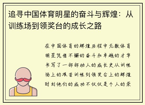 追寻中国体育明星的奋斗与辉煌：从训练场到领奖台的成长之路