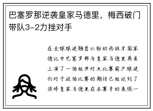 巴塞罗那逆袭皇家马德里，梅西破门带队3-2力挫对手