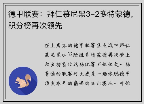 德甲联赛：拜仁慕尼黑3-2多特蒙德，积分榜再次领先
