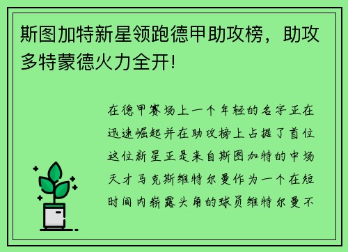 斯图加特新星领跑德甲助攻榜，助攻多特蒙德火力全开!