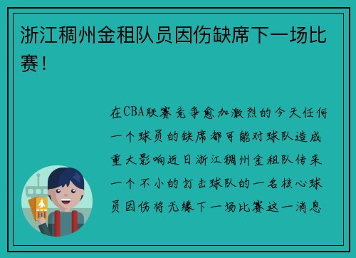 浙江稠州金租队员因伤缺席下一场比赛！
