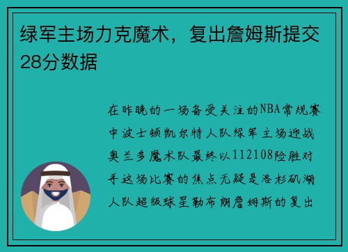 绿军主场力克魔术，复出詹姆斯提交28分数据