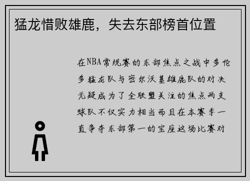 猛龙惜败雄鹿，失去东部榜首位置