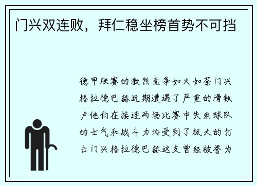 门兴双连败，拜仁稳坐榜首势不可挡