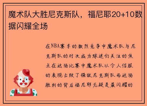 魔术队大胜尼克斯队，福尼耶20+10数据闪耀全场
