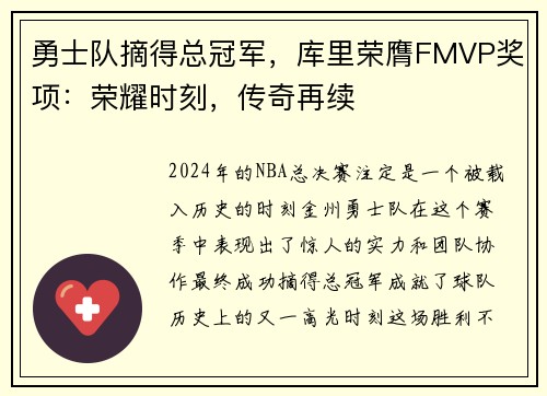 勇士队摘得总冠军，库里荣膺FMVP奖项：荣耀时刻，传奇再续