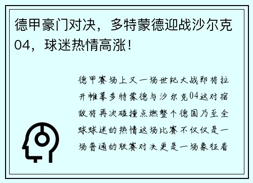德甲豪门对决，多特蒙德迎战沙尔克04，球迷热情高涨！