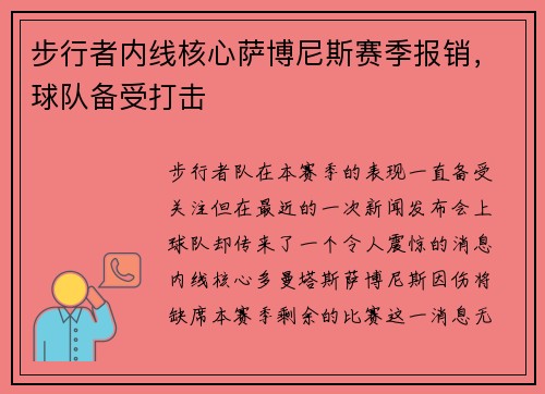 步行者内线核心萨博尼斯赛季报销，球队备受打击
