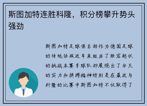 斯图加特连胜科隆，积分榜攀升势头强劲