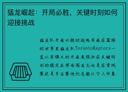 猛龙崛起：开局必胜，关键时刻如何迎接挑战