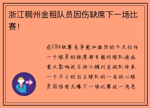 浙江稠州金租队员因伤缺席下一场比赛！
