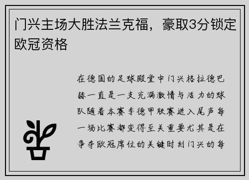 门兴主场大胜法兰克福，豪取3分锁定欧冠资格