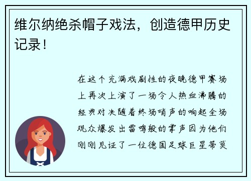 维尔纳绝杀帽子戏法，创造德甲历史记录！