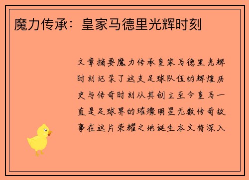 魔力传承：皇家马德里光辉时刻