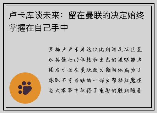 卢卡库谈未来：留在曼联的决定始终掌握在自己手中