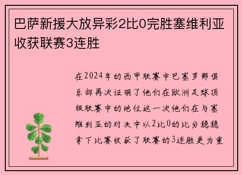 巴萨新援大放异彩2比0完胜塞维利亚收获联赛3连胜