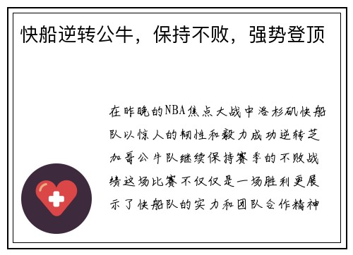 快船逆转公牛，保持不败，强势登顶