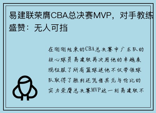 易建联荣膺CBA总决赛MVP，对手教练盛赞：无人可挡