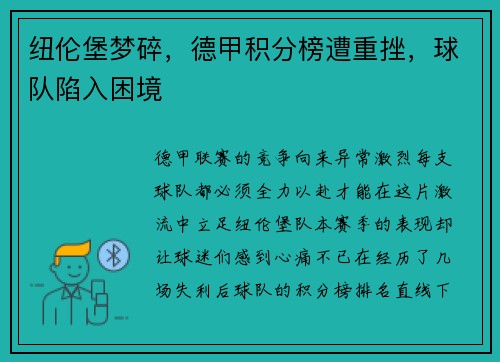 纽伦堡梦碎，德甲积分榜遭重挫，球队陷入困境